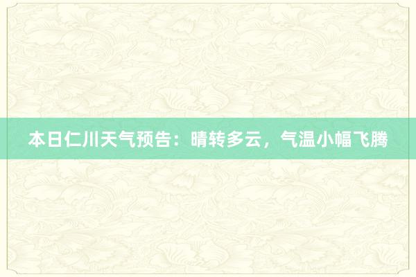 本日仁川天气预告：晴转多云，气温小幅飞腾